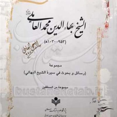 کتاب الشیخ بهاء الدین محمد العاملی