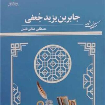 کتاب جابربن یزید جعفی ناشر پژوهشگاه علوم و فرهنگ اسلامی نویسنده مصطفی حقانی