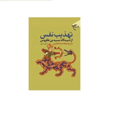 کتاب تهذیب نفس از دیدگاه سید بن طاووس شرح محاسبه النفس انتشارات بوستان کتاب نویسنده مصطفی خلیلی