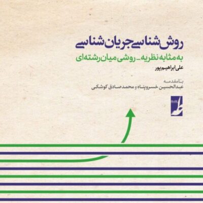 روش شناسی جریان شناسی؛ به مثابه نظریه روشی میان رشته ای روش شناسی جریان شناسی؛ به مثابه نظریه روشی میان رشته ای