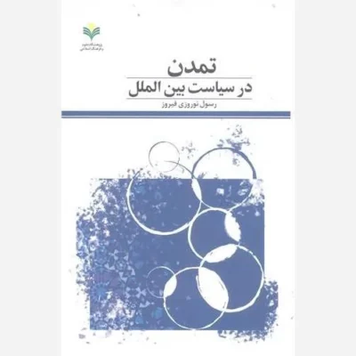 کتاب تمدن درسیاست بین الملل ناشر پژوهشگاه علوم و فرهنگ اسلامی نویسنده رسول نوروزی