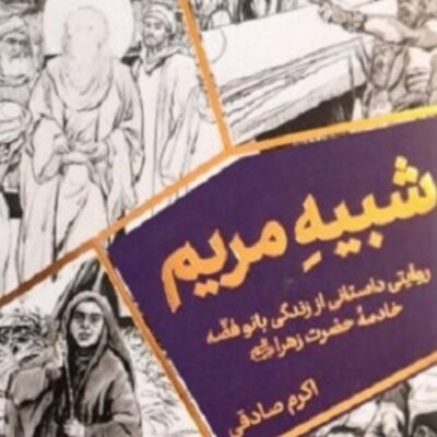 کتاب رمان شبیه مریم( بانو فضه) اثر اکرم صادقی نشر جمکران