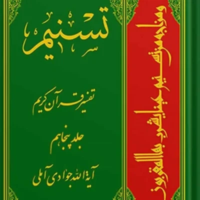 تسنیم تفسیر قرآن کریم جلد 50