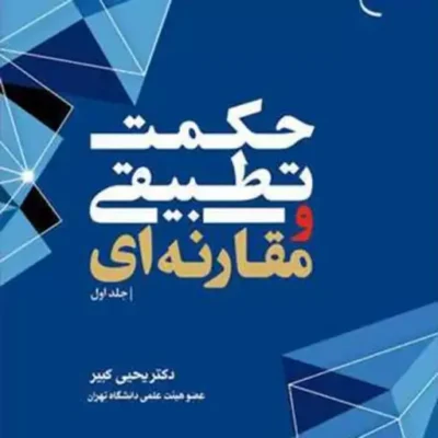 کتاب حکمت تطبیقی ومقارنه ای ج1 نشر بوستان کتاب دکتر یحیی کبیر احمد بن عبدالله