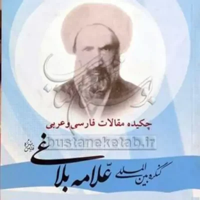 کتاب چکیده مقالات فارسی و عربی کنگره بین المللی علامه بلاغی