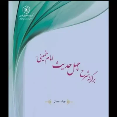 کتاب برکرانه شرح چهل حدیث(امام خمینی)