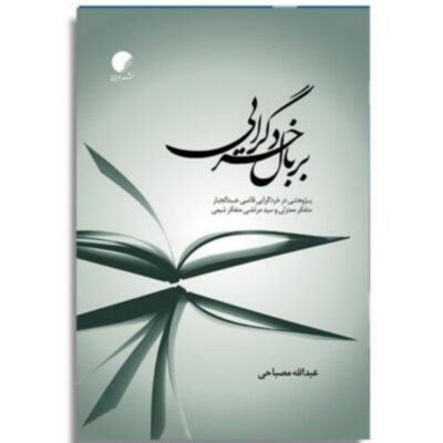 کتاب بر بال خردگرایی اثر عبدالله مصباحی