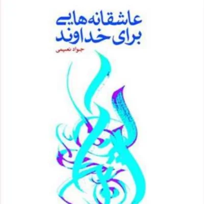 کتاب عاشقانه هایی برای خداوند ناشر انتشارات بوستان کتاب نویسنده جواد نعیمی