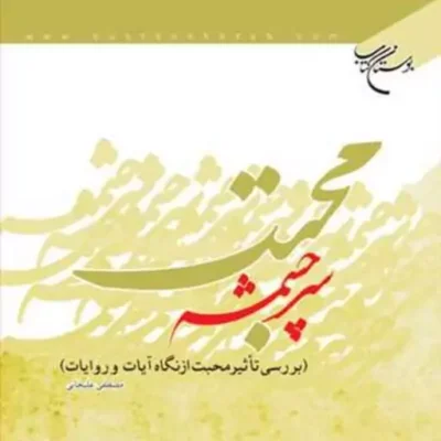 کتاب سرچشمه محبت بررسی تاثیر محبت از نگاه ... ناشر انتشارات بوستان کتاب نویسن