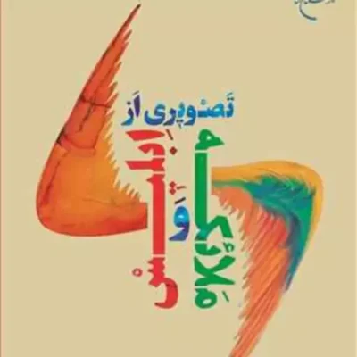 کتاب تصویری از ملائکه و ابلیس نشر بوستان کتاب اثر محمدباقر شریعتی سبزواری