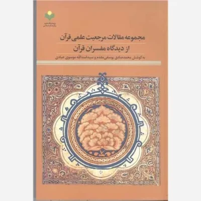 کتاب مجمو عه مقالات مرجعیت علمی قرآن از دیدگاه مفسران قرآن ناشر پژوهشگاه علوم و فرهنگ اسلامی نویسنده محمد صادق یوسفی