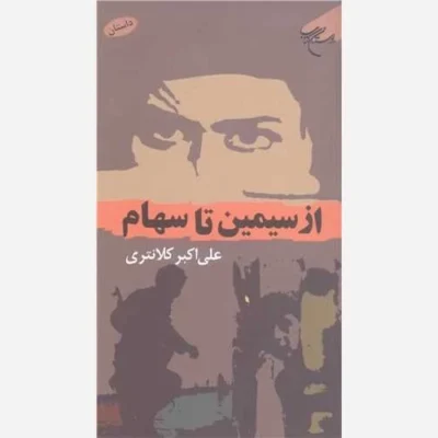 کتاب از سیمین تا سهام ناشر انتشارات بوستان کتاب نویسنده علی اکبر کلانتری