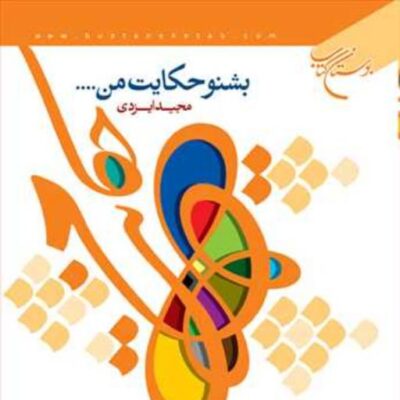 کتاب بشنو حکایت من ... ناشر انتشارات بوستان کتاب نویسنده مجید ایزدی