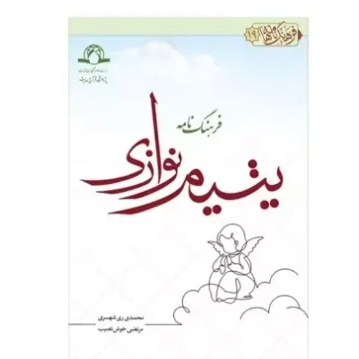 کتاب فرهنگ نامه یتیم نوازی محمدی ری شهری مرتضی خوش نصیب نشر دارالحدیث