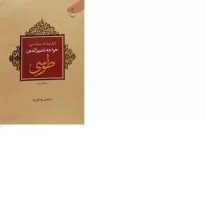 کتاب اندیشه سیاسی خواجه نصیر الدین طوسی (ویرایش دوم) انتشارات بوستان کتاب