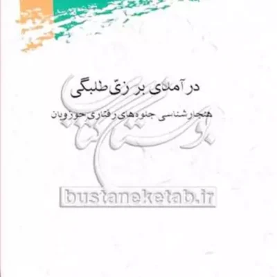 کتاب در آمدی بر زی طلبگی هنجار شناسی جلوه های رفتاری حوزویان