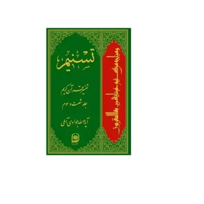 تسنیم تفسیر قرآن کریم جلد 63 نشر اسرا اثر آیت الله جوادی آملی