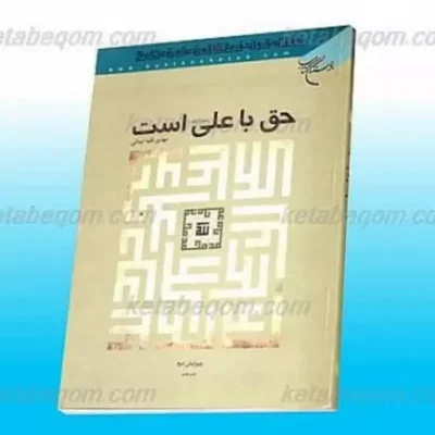 کتاب حق با علی علیه السلام است