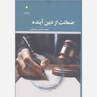 کتاب ضمانت از دین آینده ناشر پژوهشگاه علوم و فرهنگ اسلامی نویسنده محمد صالحی مازندرانی