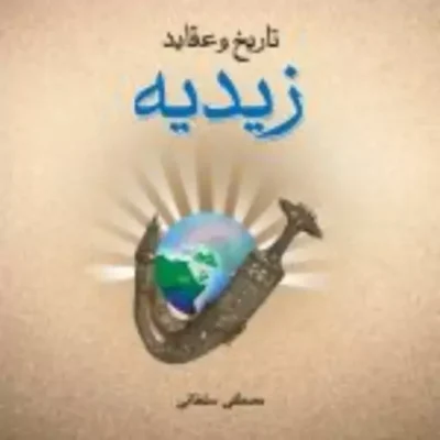 کتاب تاریخ و عقاید زیدیه اثر مصطفی سلطانی نشر ادیان