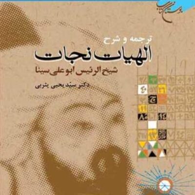 کتاب ترجمه و شرح الهیات نجات ناشر انتشارات بوستان کتاب نویسنده شیخ الرئیس اب