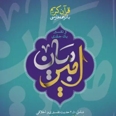 کتاب تفسیر یک جلدی امیر بیان نشر شهید کاظمی