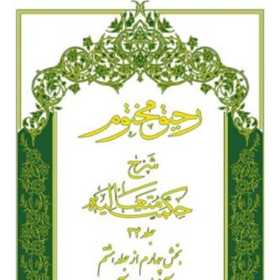 کتاب رحیق مختوم شرح حکمت متعالیه (جلد 34) نشراسرا