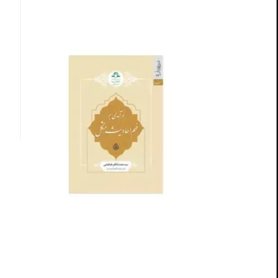 کتاب در آمدی بر فهم احادیث مشکل اثر سیدمحمد کاظم طباطبایی نشر دارالحدیث