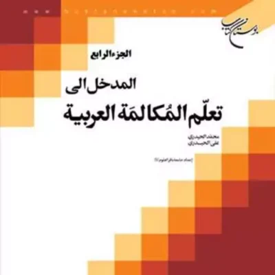 کتاب المدخل الی تعلم المکالمه العربیه ج4 ناشر انتشارات بوستان کتاب