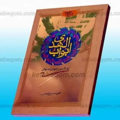 کتاب ابواب الهدی (به روایت نسخه فائقی)