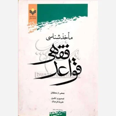کتاب ماخذشناسی قواعد فقهی ناشر پژوهشگاه علوم و فرهنگ اسلامی نویسنده جمعی از محققان
