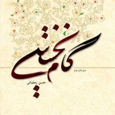 کتاب گام نخستین ناشر انتشارات بوستان کتاب نویسنده حسن رمضانی