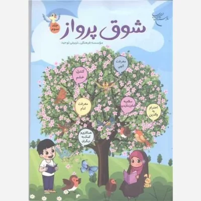 کتاب شوق پرواز - جلدسوم ناشر انتشارات بوستان کتاب نویسنده رضا فرهادیان