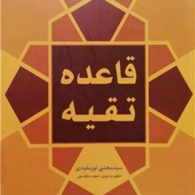 کتاب قاعده تقیه (قواعد فقه سیاسی 8) ناشر انتشارات بوستان کتاب
