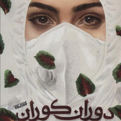 کتاب دوران کوران اثر حسام الدین رایگانی نشر کتابستان معرفت