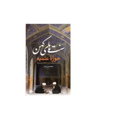 کتاب سنت های کهن حوزه علمیه انتشارات بوستان کتاب اثر محمدحسن ربانی
