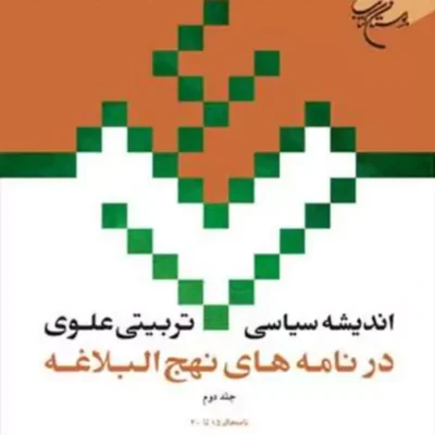 کتاب اندیشه سیاسی تربیتی علوی نهج البلاغه نامه 30-15 ج 2 ناشر انتشارات بوستا