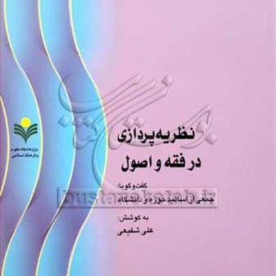 کتاب نظریه پردازی در فقه و اصول گفتگو با جمعی ازاساتید حوزه و دانشگاه