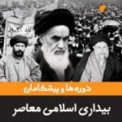 کتاب دوره ها و پیشگامان بیداری اسلامی معاصر نشر ادیان