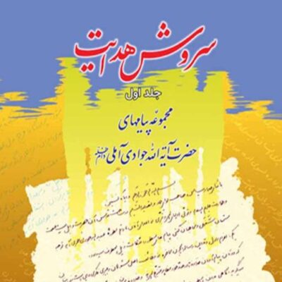 کتاب سروش هدایت (مجموعه پیامها) جلد 1