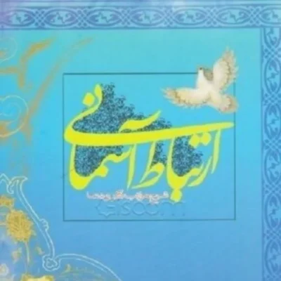 کتاب ارتباط آسمانی شرح مراتب ذکر و دعا