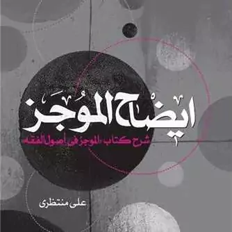 کتاب ایضاح الموجز شرح کتاب الموجز فی اصول الفقه ناشربوستان کتاب نویسنده علی منتظری