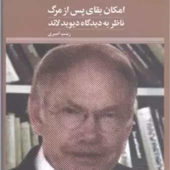کتاب امکان بقای پس از مرگ ناظر به دیدگاه دیوید لاند ناشر پژوهشگاه علوم و فرهنگ اسلامی نویسنده زینب امیری