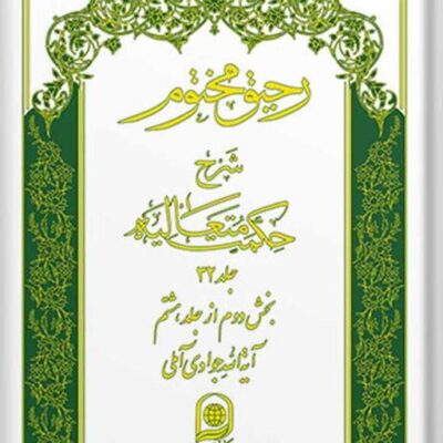کتاب رحیق مختوم شرح حکمت متعالیه جلد 32