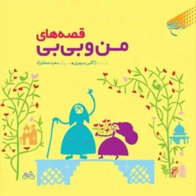 کتاب قصه های من و بی بی ناشر انتشارات بوستان کتاب نویسنده ژاکلین سپهری مترج