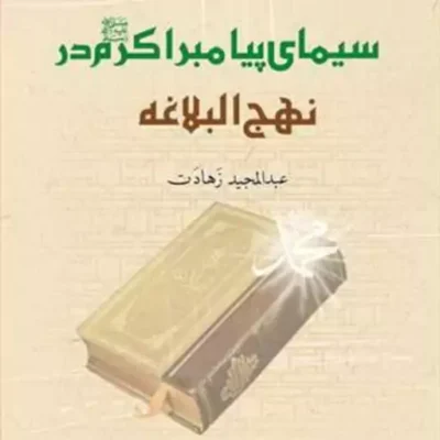 کتاب سیمای پیامبر اکرم در نهج البلاغه ناشر انتشارات بوستان کتاب