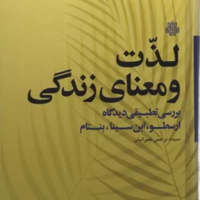 کتاب لذت و معنای زندگی بررسی تطبیقی دیدگاه ارسطو ابن سینا نشر مولی