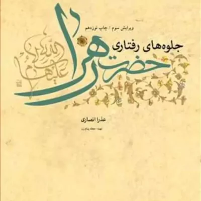 کتاب جلوه های رفتاری حضرت زهرا (س) ناشر انتشارات بوستان کتاب عذرا انصاری