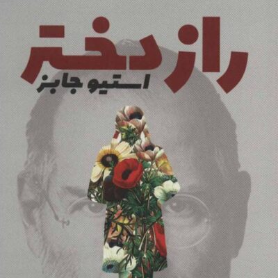 کتاب راز دختر استیو جابز اثر لیزا برنان جابز نشر کتابستان مع رفت