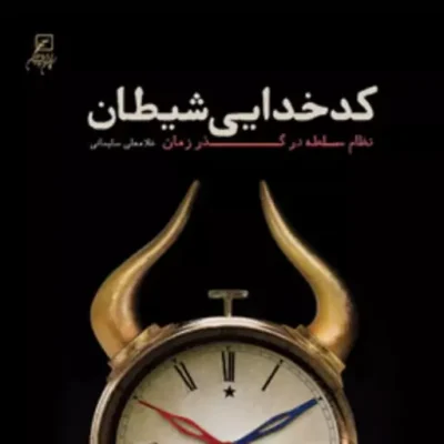 کتاب کدخدایی شیطان نظام سلطه در گذر زمان